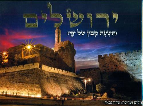 ירושלים תשעה קבין של יופי