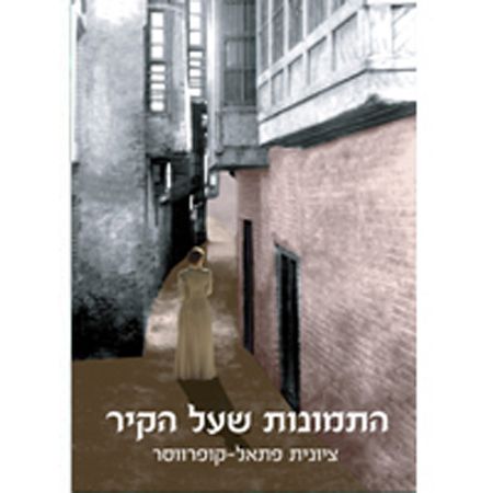 התמונות שעל הקיר