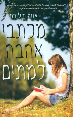 מכתבי אהבה למתים