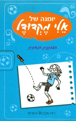 יומנה של אלי מקדודל 4 השחקנית הגאונית