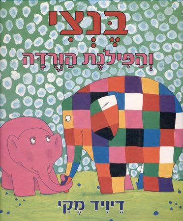 בנצי והפילונת הורודה