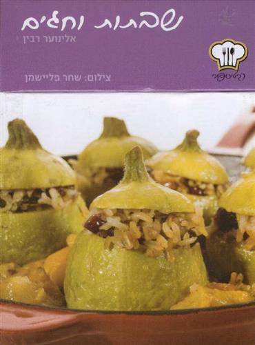 כרטיספר שבתות וחגים