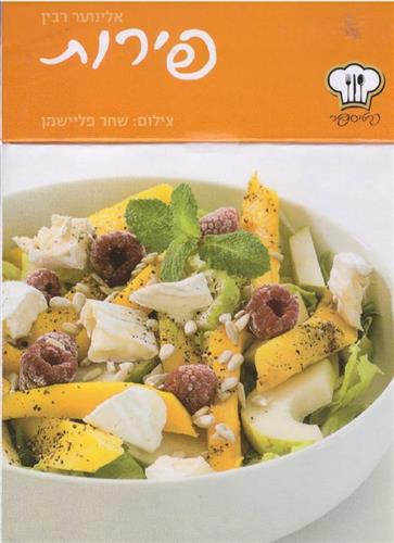 כרטיספר פירות