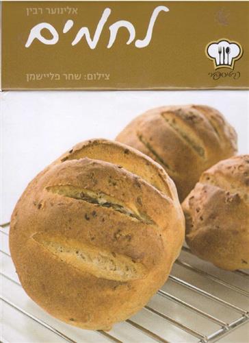 כרטיספר לחמים