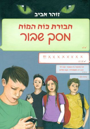חבורת כח המוח 25 מסך שבור