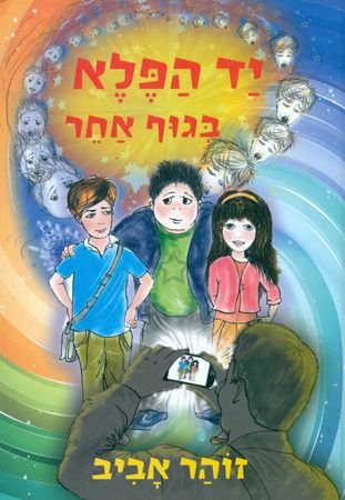 יד הפלא 12 בגוף אחר