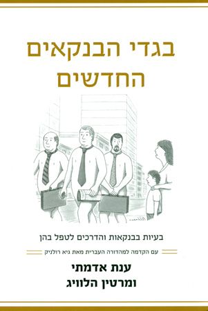 בגדי הבנקאים החדשים