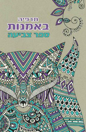 תרפיה באמנות ספר צביעה
