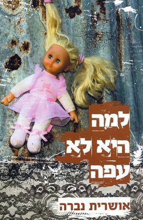 למה היא לא עפה