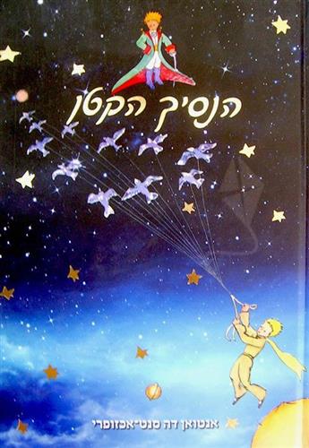 הנסיך הקטן תרגום רויטל שלם