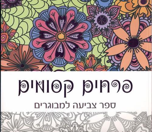 פרחים קסומים ספר צביעה למבוגרים