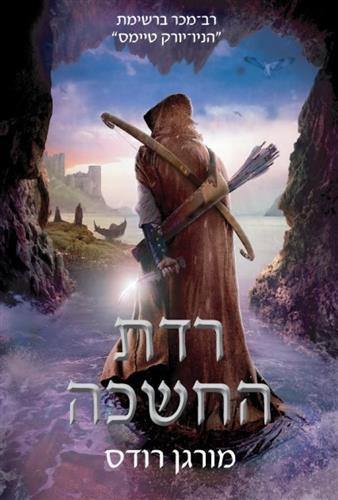 רדת החשכה