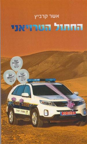 החתול הטרויאני