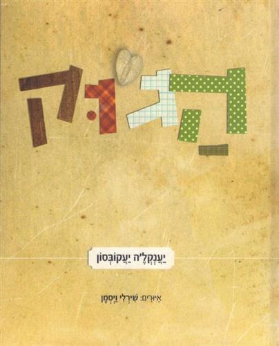 הגוק