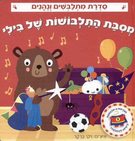מסיבת התלבושות של בילי