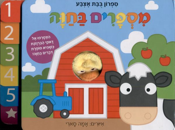 מספרים בחוה