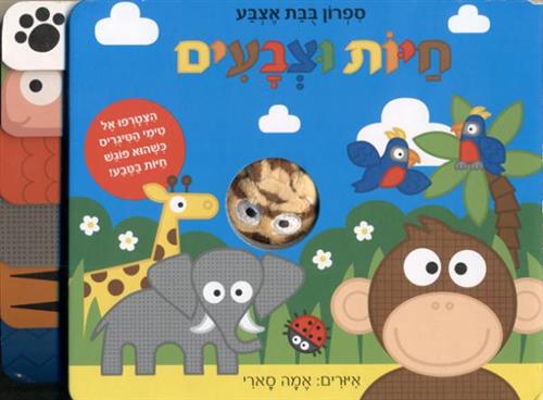 חיות וצבעים