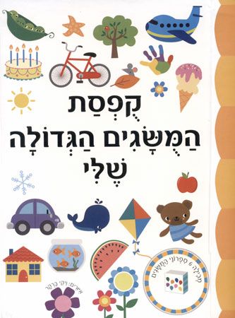קופסת המושגים הגדולה שלי