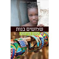שלושים בנות