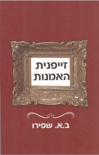 זייפנית האמנות