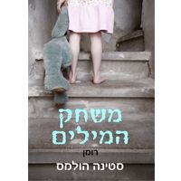 משחק המילים