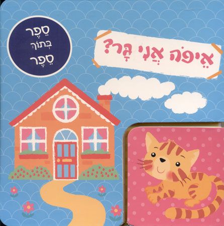 איפה אני גר