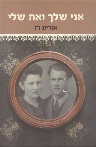 אני שלך ואת שלי