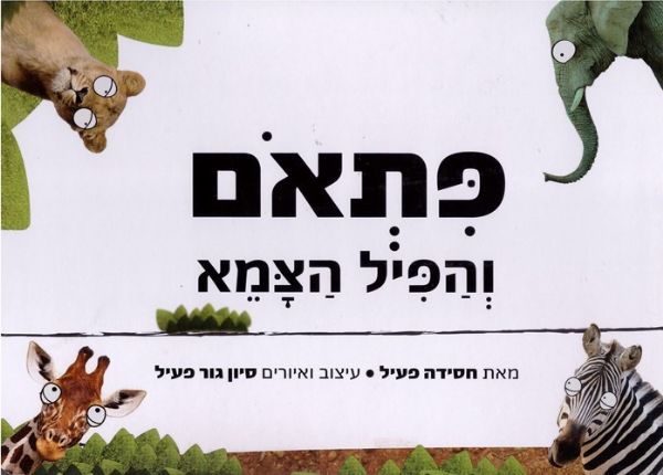 פתאום והפיל הצמא