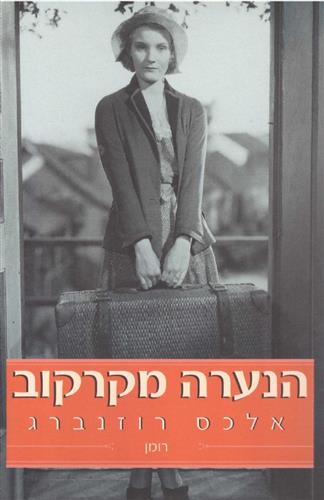 הנערה מקרקוב