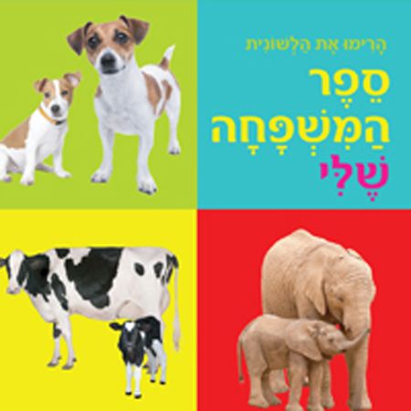 ספר המשפחה שלי קרטון
