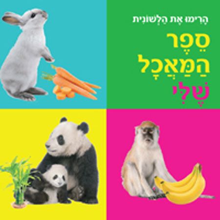 ספר המאכל שלי קרטון