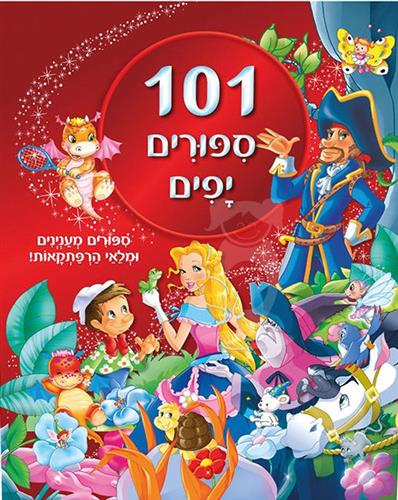 101 סיפורים יפים