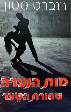 מות הנערה שחורת השיער