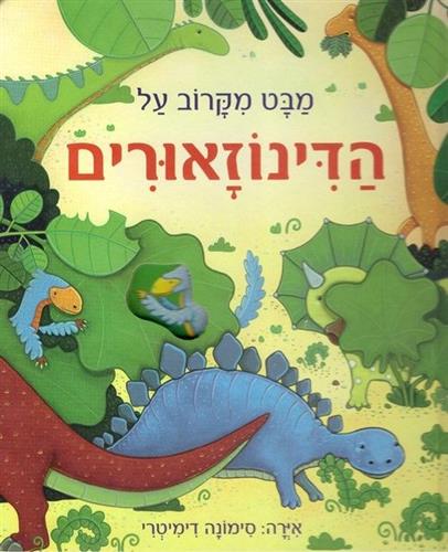 מבט מקרוב על הדינוזאורים דפי קרטון
