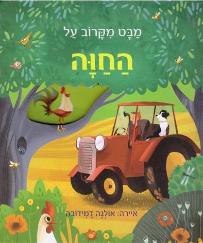מבט מקרוב על החוה דפי קרטון