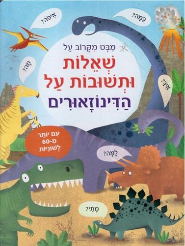 מבט מקרוב על שאלות ותשובות על הדינוזאורים קשיח