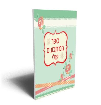 ספר המתכונים שלי