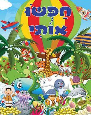 חפשו אותי