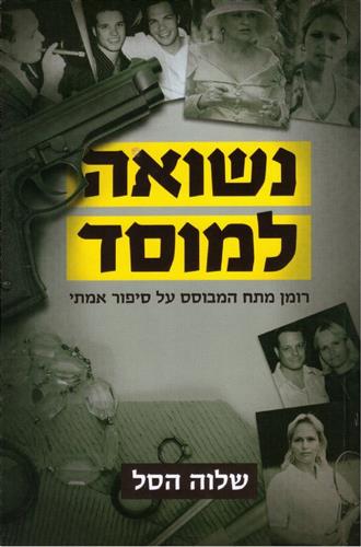 נשואה למוסד