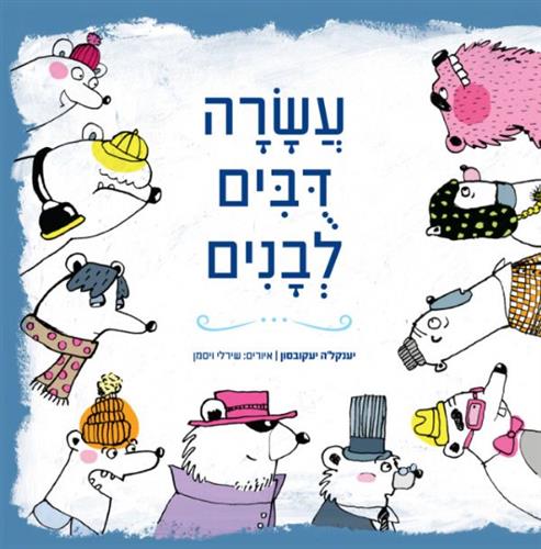 עשרה דובים לבנים