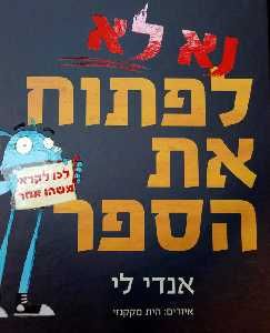 נא לא לפתוח את הספר