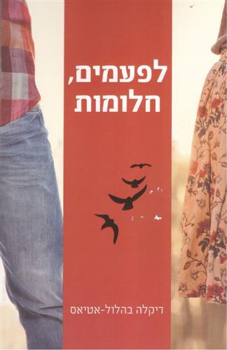לפעמים חלומות