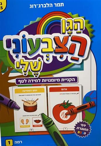 הגן הצבעוני שלי לטף כחול