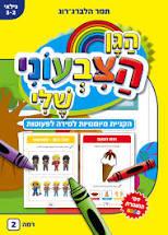 הגן הצבעוני שלי לפעוטות צהוב