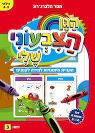 הגן הצבעוני שלי לקטנים אדום