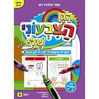 הגן הצבעוני שלי לגן חובה סגול