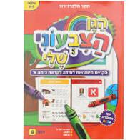הגן הצבעוני שלי כיתה א כתום