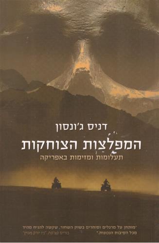 המפלצות הצוחקות