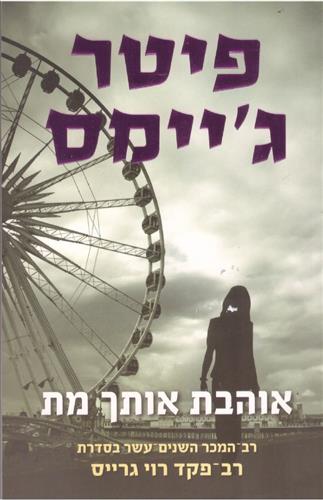 אוהבת אותך מת