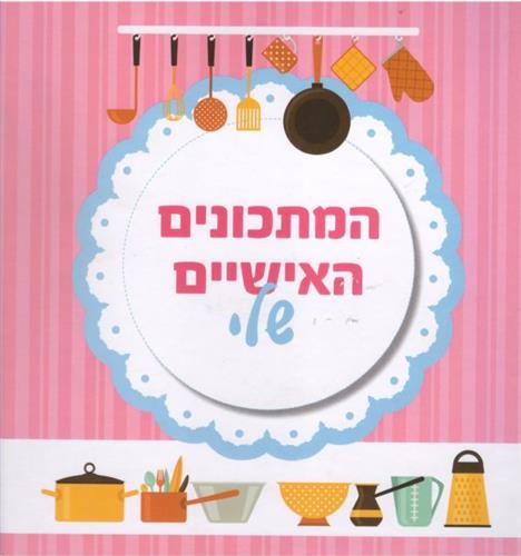 המתכונים האישיים שלי